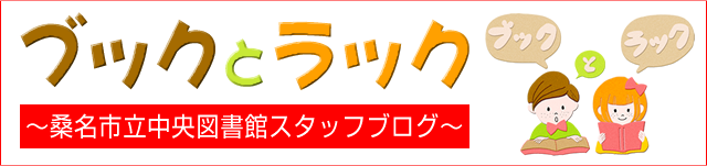 KCLスタッフブログ ~ブックとラック~