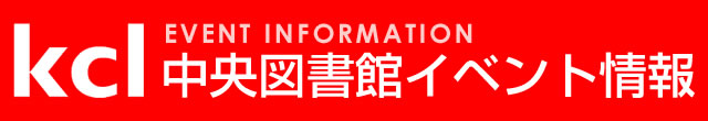 中央図書館イベント情報