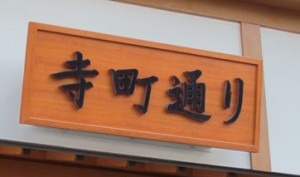 寺町通り商店街の入口にかかってます。