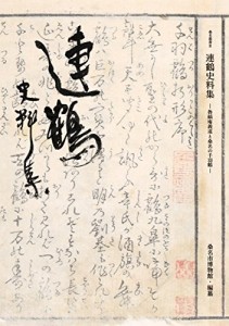 連鶴史料集