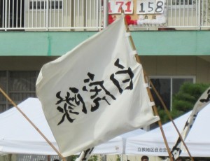 白チーム「白虎隊」の旗。