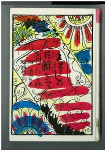『まぼろしの巨鯨シマ』 北村けんじ/作,瀬川康男/え 理論社 1986