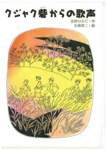 『クジャク砦からの歌声』 北村けんじ/作 石倉欣ニ/絵 小峰書店 2003