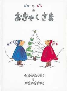 ぐりとぐらのおきゃくさま表紙