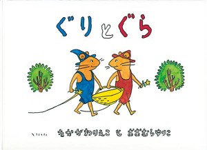 『ぐりとぐら』 中川李枝子/作,大村百合子/絵