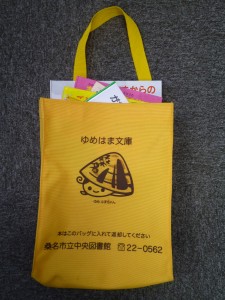 ゆめはまちゃんの袋に絵本が入っています。