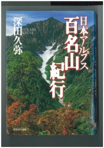 深田久弥-0001
