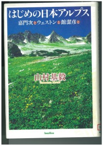 『はじめの日本アルプス 嘉門次とウェストンと館潔彦と』 山村 基毅/著 バジリコ 2008